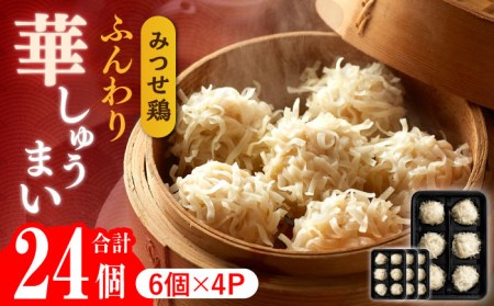 佐賀県産 みつせ鶏 ふんわり 華しゅうまい  24個 [FAE014]