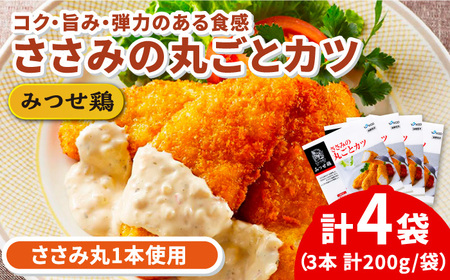 佐賀県産 みつせ鶏 ささみの丸ごとカツ 4袋 総菜 お惣菜 ささみカツ お手軽惣菜 [FAE031]