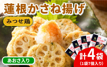 佐賀県産 みつせ鶏 蓮根かさね揚げ 4袋 総菜 お惣菜 お手軽惣菜[FAE032]
