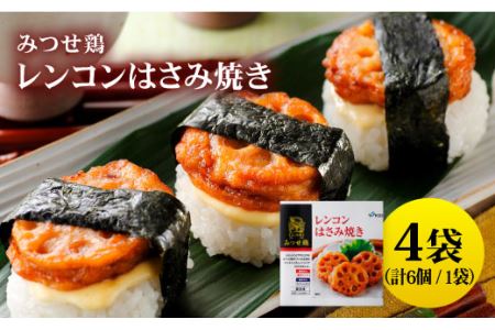 佐賀県産 みつせ鶏 レンコンはさみ焼き 4袋 総菜 お惣菜 チキン南蛮 お手軽惣菜 [FAE033]