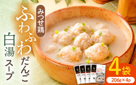 みつせ鶏のふわふわだんごと白湯スープ 4袋 ヨコオフーズ / 総菜 お惣菜 お手軽惣菜 [FAE039]