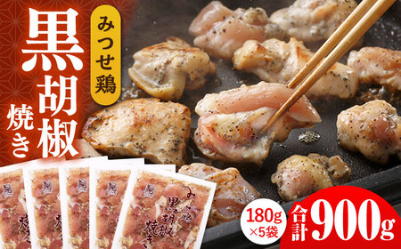佐賀県産 みつせ鶏黒胡椒焼き 900g 総菜 お惣菜 お手軽惣菜 [FAE041]