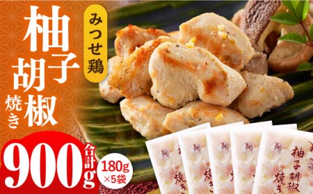 みつせ鶏柚子胡椒焼き 900g ヨコオフーズ / 総菜 お惣菜 お手軽惣菜[FAE042]