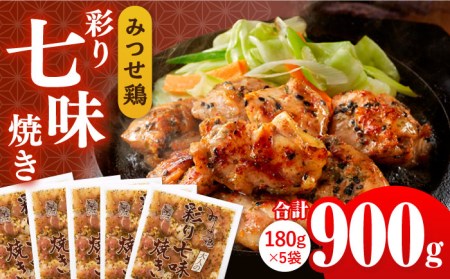 みつせ鶏大人の彩り七味焼き 900g ヨコオフーズ / 総菜 お惣菜 お手軽惣菜 [FAE044]