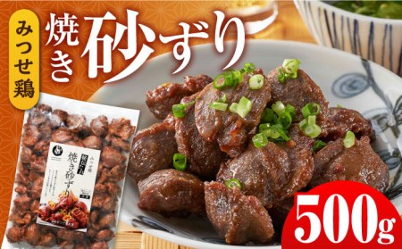佐賀県産 みつせ鶏秘伝たれ焼き砂ずり500g 総菜 お惣菜 お手軽惣菜[FAE046]