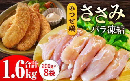 みつせ鶏ささみ 1.6kg 鶏肉 ささみ 鶏ささみ[FAE048]