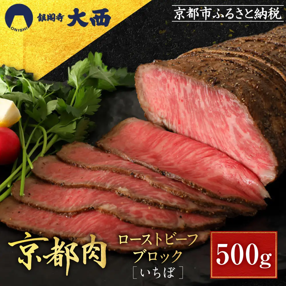 【銀閣寺大西】京都肉ローストビーフブロック（いちぼ）500g｜老舗精肉店 有名店 人気セット