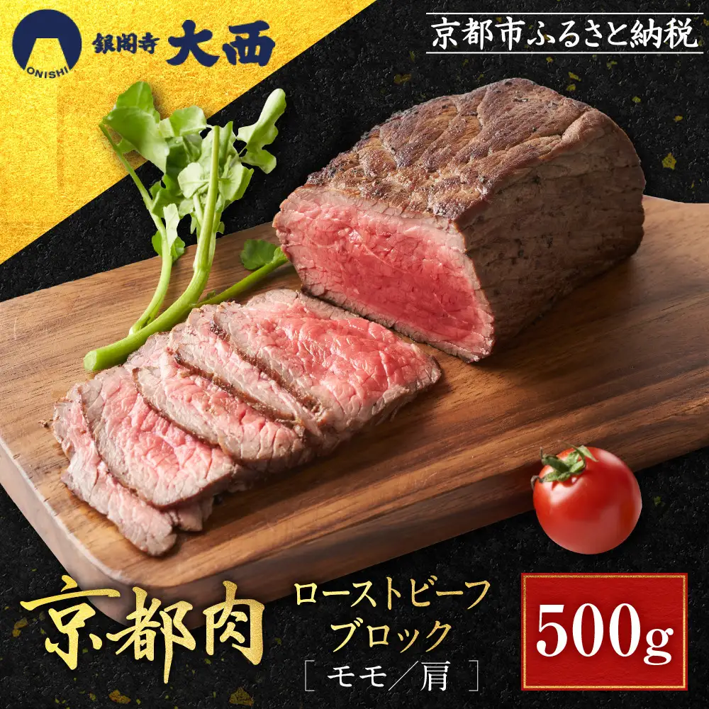【銀閣寺大西】京都肉ローストビーフブロック500g｜老舗精肉店 有名店 人気セット