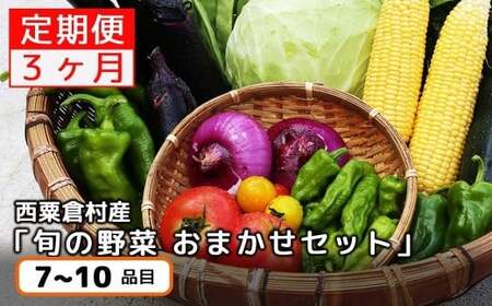 西粟倉村 旬の野菜おまかせセット｜季節を楽しむ3回定期便【配送不可地域：北海道・沖縄・離島】 F-FF-B01A