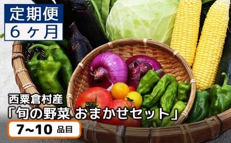 【半年定期】西粟倉村 旬の野菜おまかせセット｜6か月毎月お届け 【配送不可地域：北海道・沖縄・離島】 F-FF-C02A