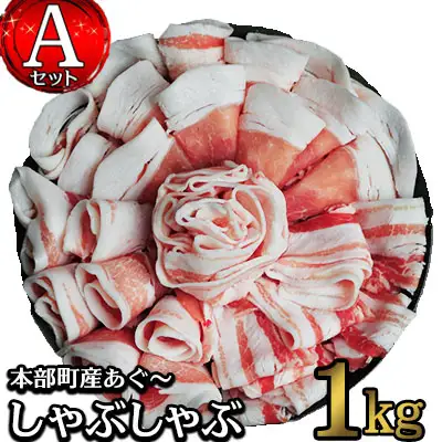 しゃぶしゃぶ 本部町産あぐ～しゃぶしゃぶ Aセット（1kg）