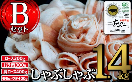 しゃぶしゃぶ 本部町産あぐ～しゃぶしゃぶ Bセット（1.4kg）