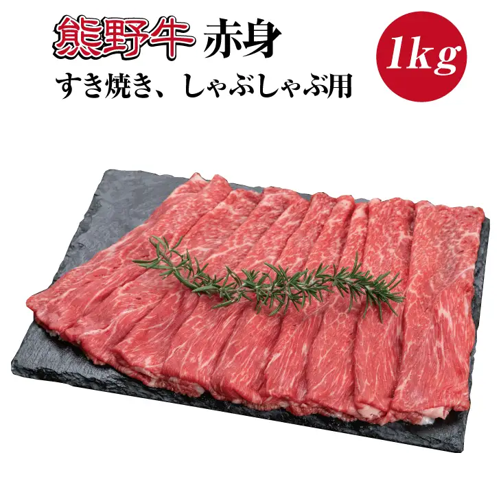 特選黒毛和牛 熊野牛 赤身 すき焼き、しゃぶしゃぶ用 約1kg【mtf405】