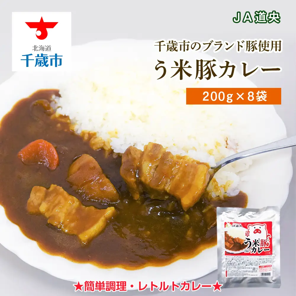う米豚カレー200g×8袋 加工食品 惣菜 レトルト