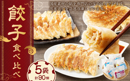 こだわりの 餃子 食べ比べ セット ( 全 90個 ) | NPO法人プラス・ワン 第２むくのき 惣菜 豚肉 ぎょうざ 小分け 冷凍 簡単調理