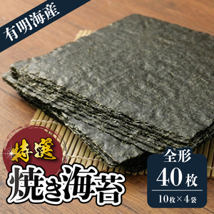【 有明海苔 】 乾海苔 板海苔 焼海苔