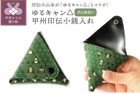 ゆるキャン△甲州印伝小銭入れ（犬山あおい）