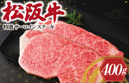 松阪牛 特選 サーロイン ステーキ 400g 肉 牛 牛肉 和牛 ブランド牛 高級 国産 霜降り 冷凍 ふるさと 人気 ステーキ K20