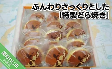 【奥井日昇堂】ふんわりさっくりとした「特製どら焼き」