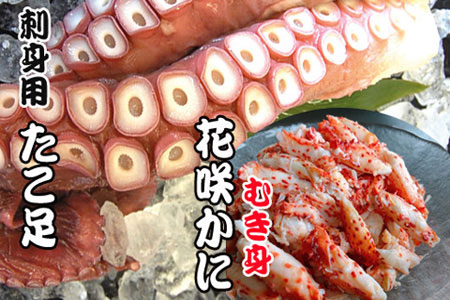 【北海道根室産】お刺身用たこ足・花咲かにむき身セット B-70010