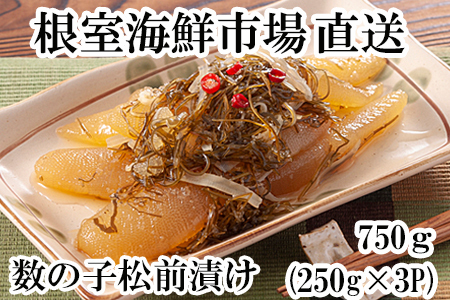 数の子松前漬け250g×3P(計750g) A-11126