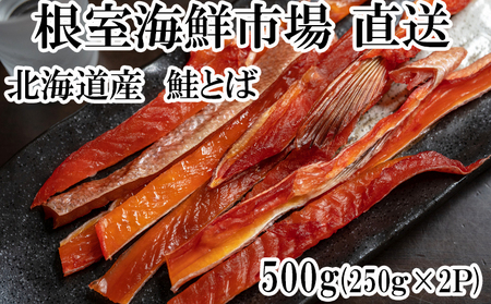 鮭とば500g(250g×2P) A-14138