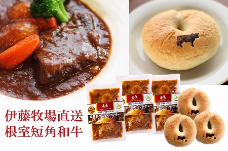 短角和牛ビーフシチュー3P、ベーグル3個セット A-13010
