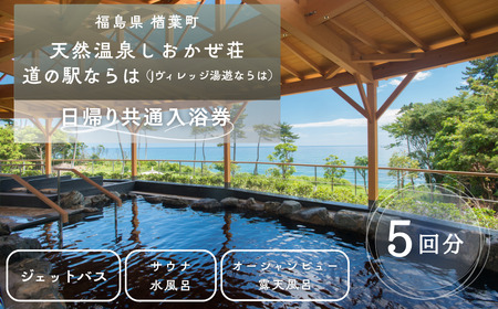 しおかぜ荘・道の駅ならは 共通入浴券5回分　温泉 入浴券 福島県 楢葉町