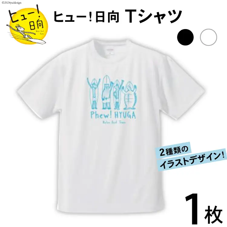 Tシャツ 半袖 ヒュー！日向 デザイン Ｔシャツ 5.6オンス 1枚 [オリジナルＴシャツ・タオル工場 宮崎県 日向市 452060548]