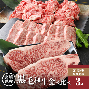 宮崎県産黒毛和牛食べ比べ定期便【3か月定期便】K16_T006_1