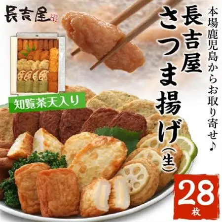 長吉屋さつま揚げ詰合せ(生)知覧茶天入り【配送不可地域：離島】【1185908】