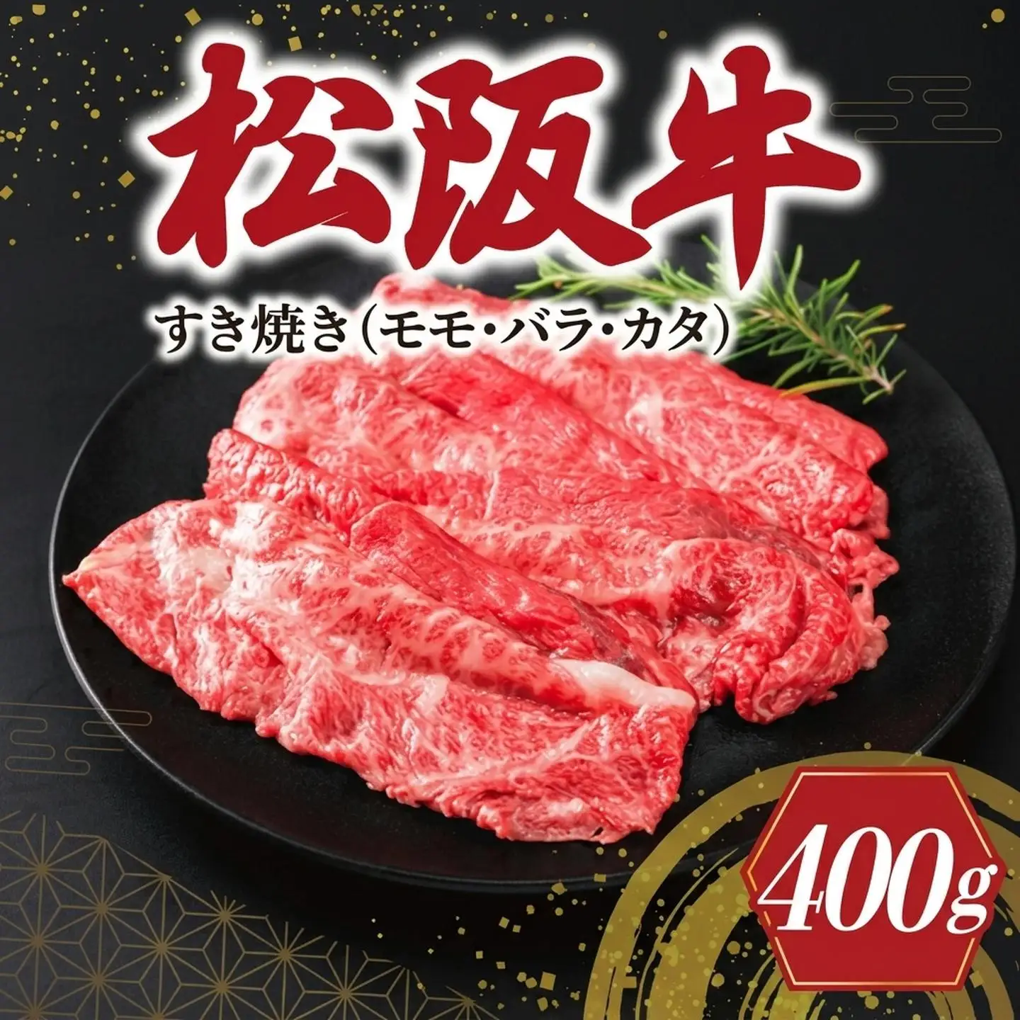 松阪牛 400g 松阪牛すき焼き用 SS90