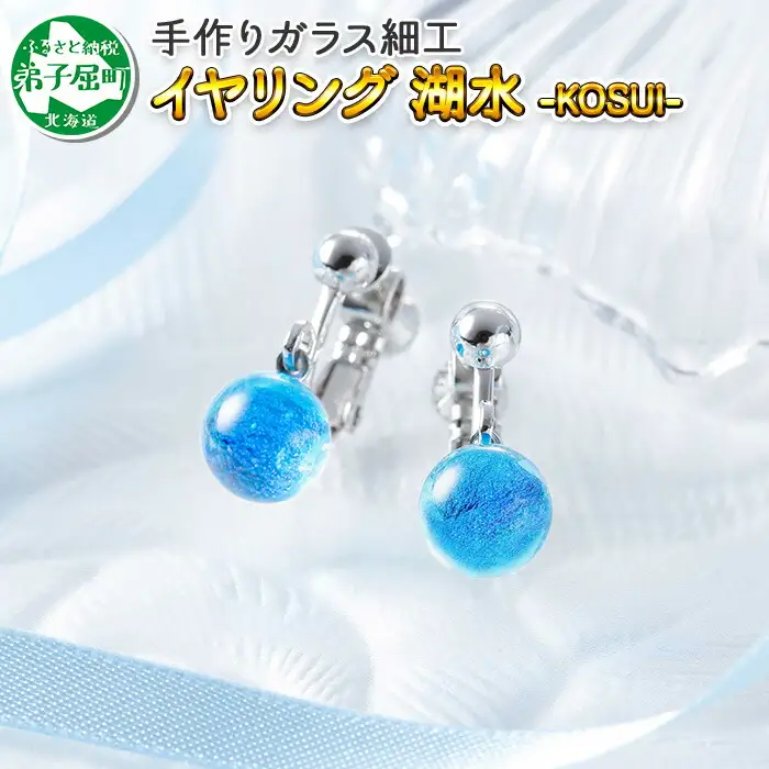 2465.ジュエリー イヤリング アクセサリー 湖水 ガラス細工 ハンドメイド 手作り 北海道 弟子屈町
