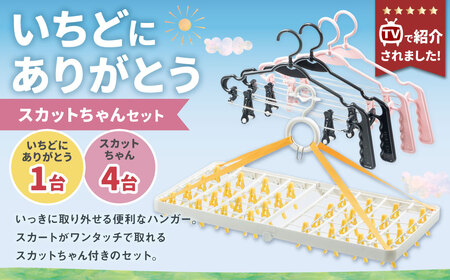 洗濯 ハンガー ステンレス 【 いちどにありがとう （1個） ・スカットちゃん （4台） セット】