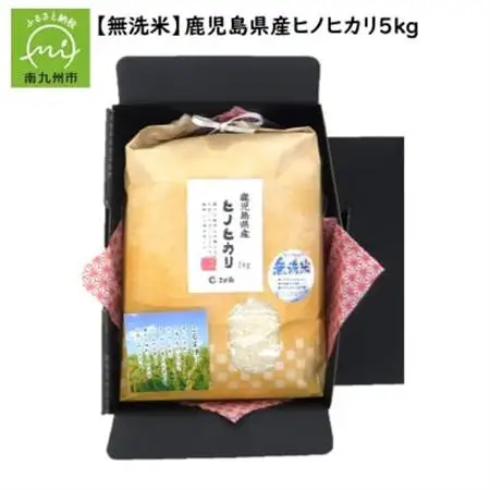 【無洗米】鹿児島県産ヒノヒカリ5kg【1185909】