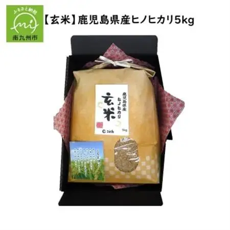 【玄米】鹿児島県産ヒノヒカリ5kg【1185910】