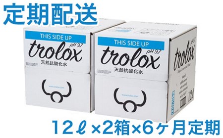 J14-5011／【6カ月定期】トロロックス（12L BIB×2箱）