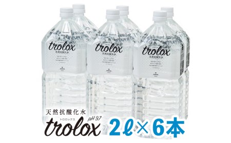 A1-5027／天然抗酸化水トロロックス（2L×6本）