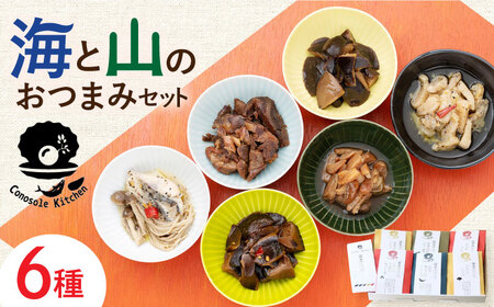 【コノソレキッチン】 海と山のおつまみ 6種セット無添加 しいたけ ジビエ [WAM007]