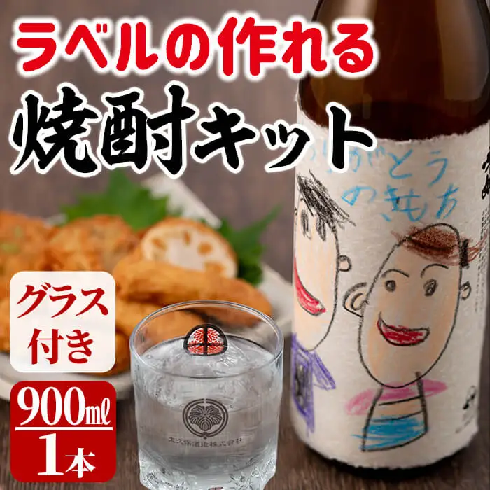 a1-041 ラベルの作れる焼酎キット(900ml(25度)×1本・ラベル2枚)