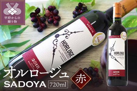 サドヤ・オルロージュ 赤 720ml