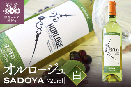 サドヤ・オルロージュ 白 720ml
