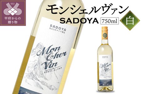 サドヤ モンシェルヴァン　白　750ml