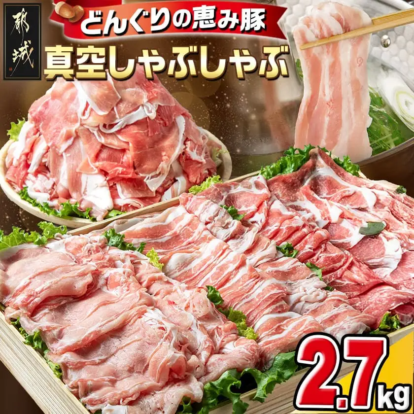 「どんぐりの恵み豚」真空しゃぶしゃぶ2.7kgセット〔17-1102〕_(都城市) 都城産豚 どんぐりの恵み しゃぶしゃぶ ロース バラ 肩ロース モモ・ウデ切落し 200g 300g 豚肉 加工品 冷凍