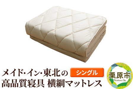 メイド・イン・東北の高品質寝具 横綱マットレス