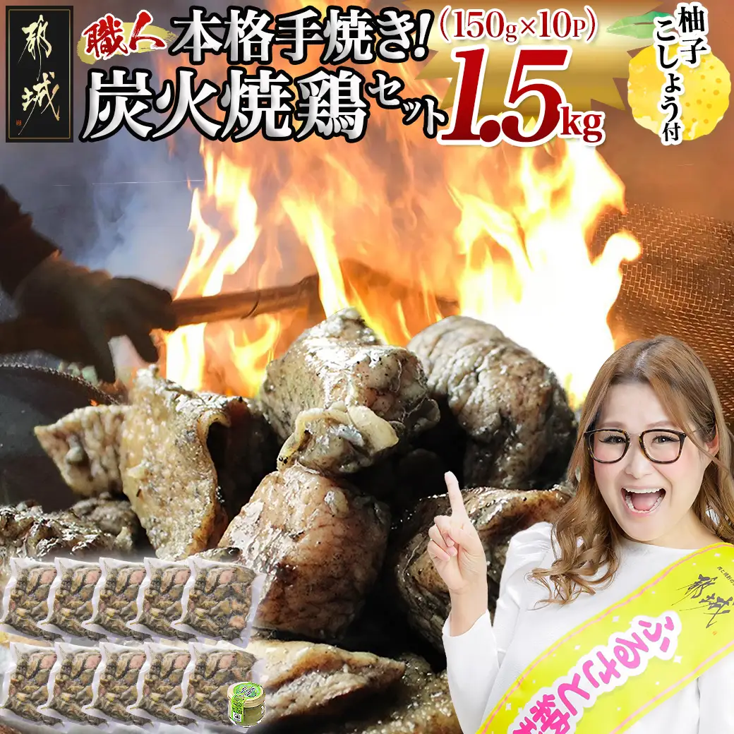 本格手焼き!炭火焼鶏1.5kg(ゆずこしょう付)〔12-14-004-1500g〕_ (都城市) 鶏肉 小分け 宮崎 冷凍 柚子胡椒