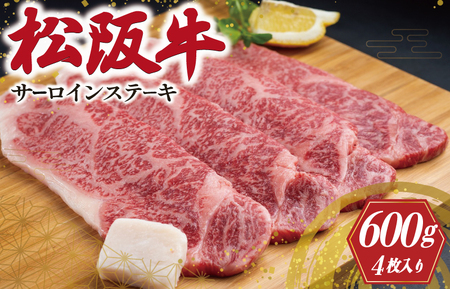 松阪牛 600g（約150g×4枚）サーロインステーキ松阪牛 F2