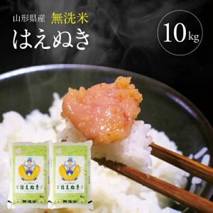 SC0706　令和7年産【無洗米】はえぬき　10kg(5kg×2袋) TO