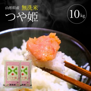 SD0264　令和7年産【無洗米】特別栽培米 つや姫　10kg(5kg×2袋) TO