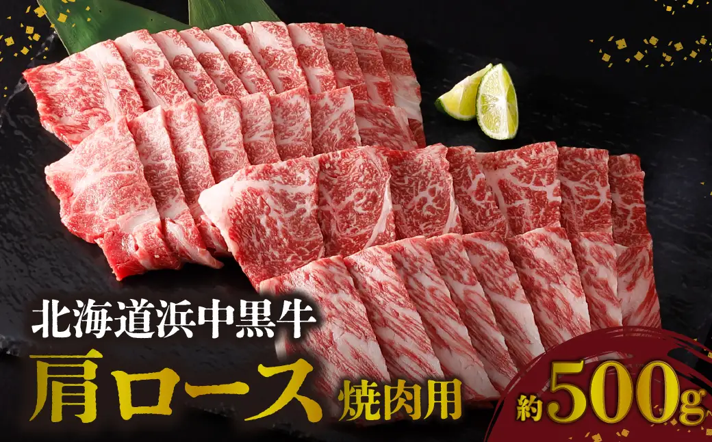 北海道浜中黒牛肩ロース(焼肉用)約500g　浜中黒牛 肩ロース 焼肉用 約500g 食品 牛肉 肉 おかず おつまみ 晩ご飯 お弁当 BBQ 霜降り 赤身 人気 おすすめ 国産 お取り寄せ グルメ プレゼント 贅沢 冷凍 北海道 浜中町 送料無料_H0019-106